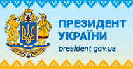 Офiцiйне інтернет-представництво Президента України